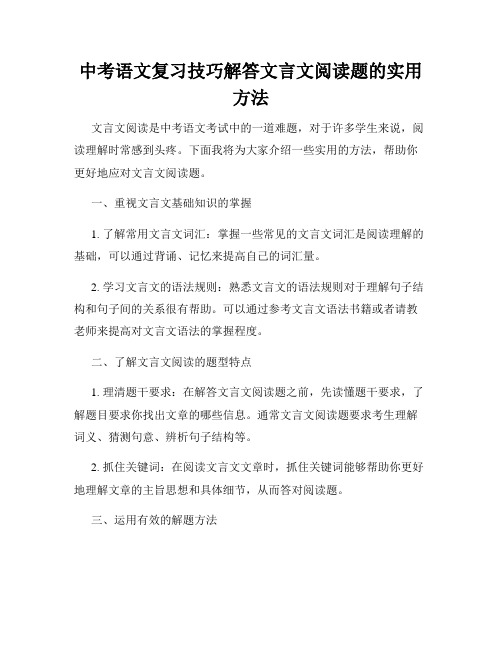 中考语文复习技巧解答文言文阅读题的实用方法