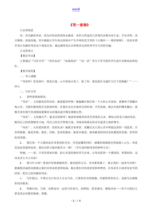 八年级语文下册 第二单元 写作《写一首诗》教学设计 语文版-语文版初中八年级下册语文教案