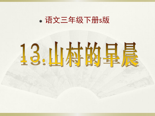 《山村的早晨》ppt教材课件