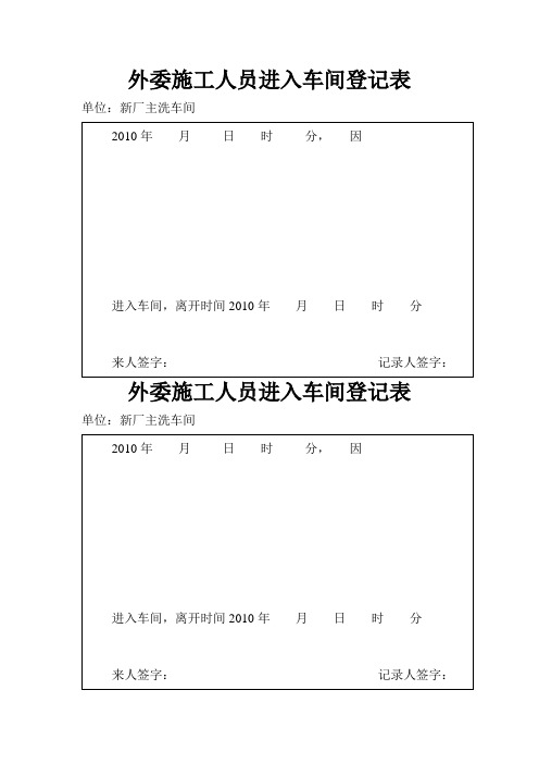 外委施工人员进入车间登记表