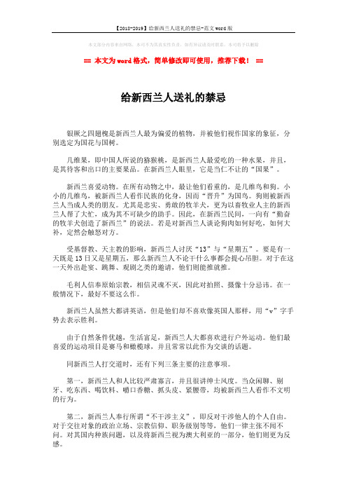【2018-2019】给新西兰人送礼的禁忌-范文word版 (2页)
