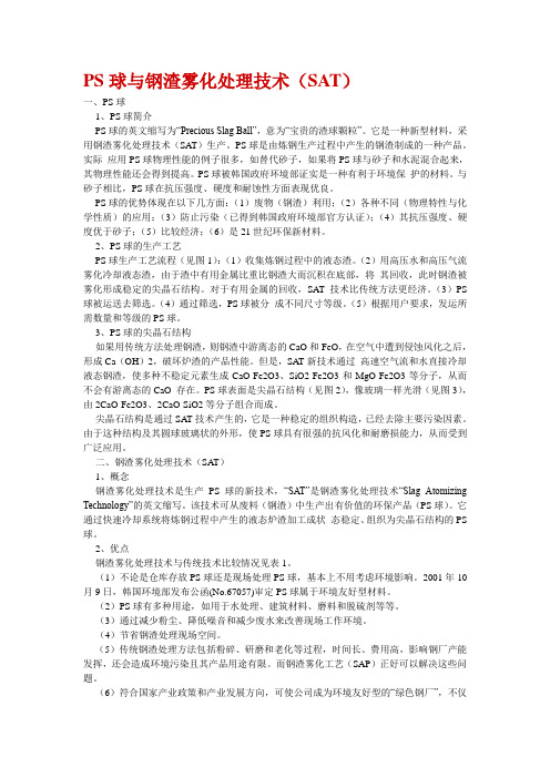 PS球与钢渣雾化处理技术