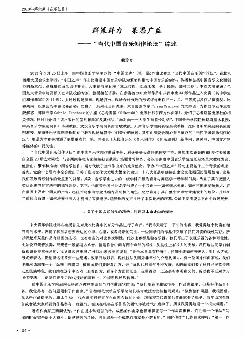 群策群力 集思广益——“当代中国音乐创作论坛”综述