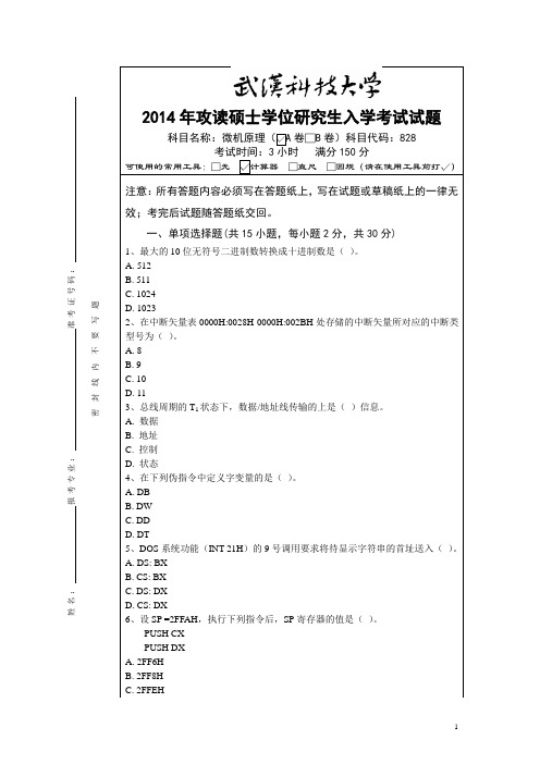 武汉科技大学828微机原理2014--2017(都有答案)考研真题+答案