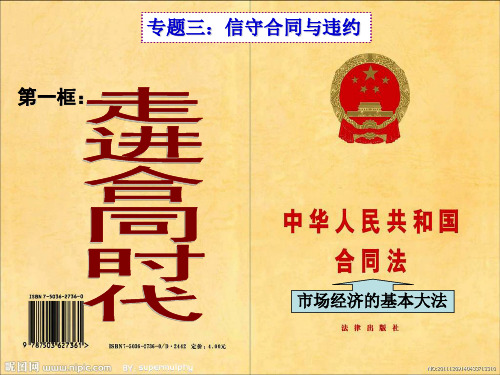人教版高中政治选修五课件：3.1走进合同共20张PPT