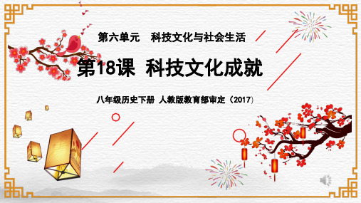 人教部编版八年级历史下册第六单元第18课 科技文化成就 课件(36张PPT)