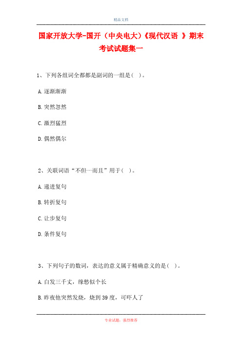 2021国家开放大学-国开(中央电大)《现代汉语 》期末考试试题集一(精选试题)