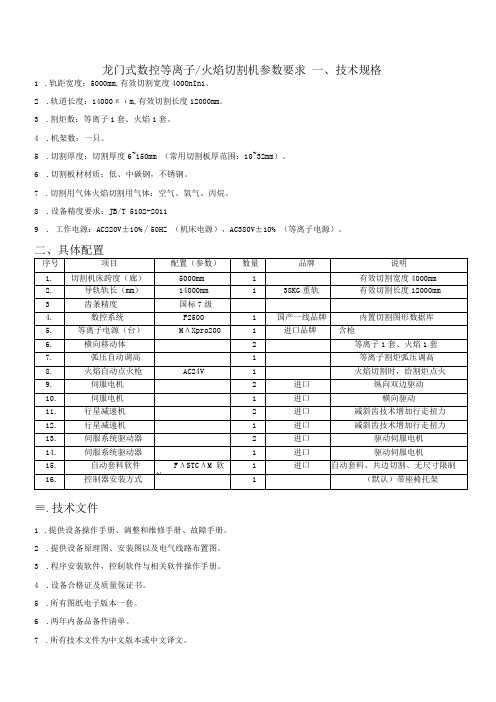 龙门式数控等离子火焰切割机参数要求