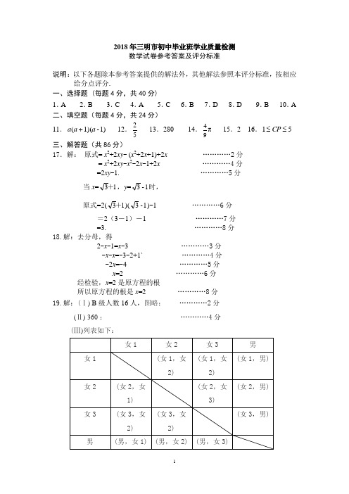 【答案】2018年三明市初中毕业班学业质量检测答案