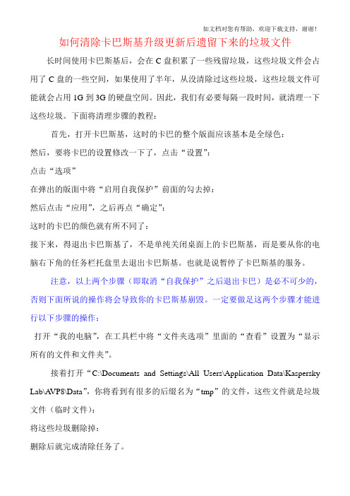 怎样清除卡巴斯基升级更新后遗留下来的垃圾文件