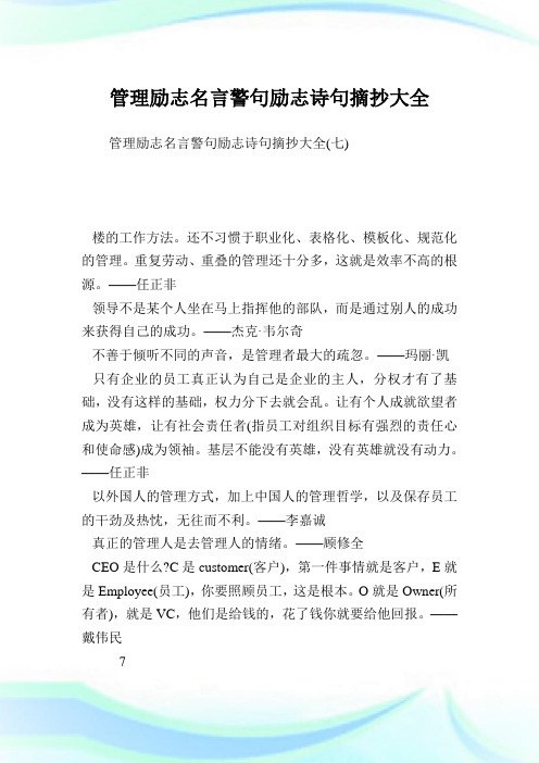 管理励志名言警句励志诗句摘抄大全完整篇.doc