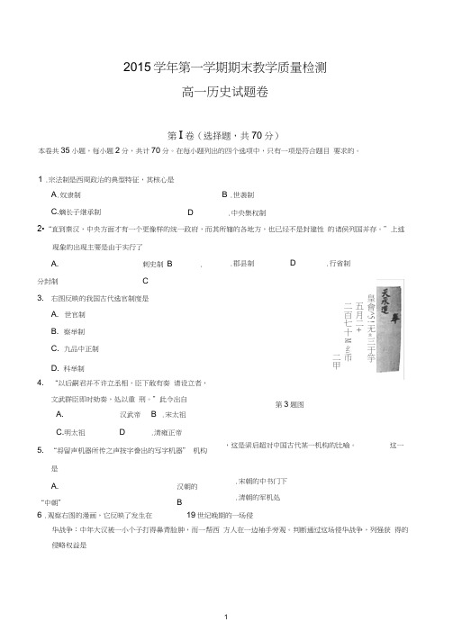 浙江省杭州市余杭区2015-2016学年高一上学期期末考试历史试题Word版含答案