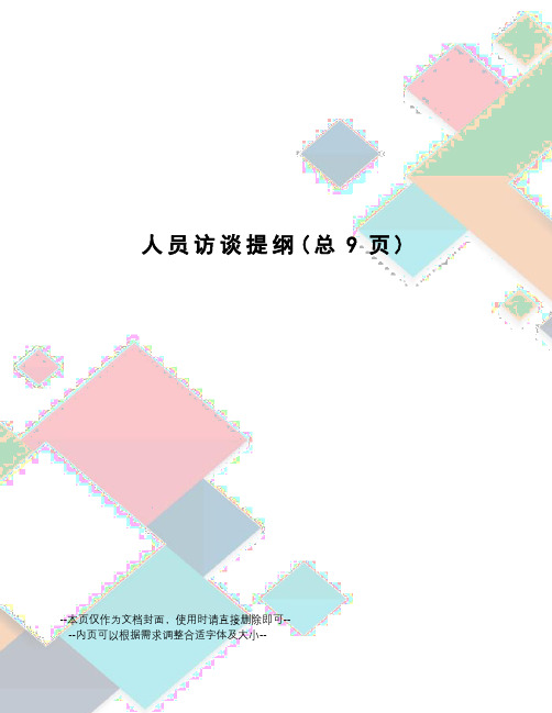 人员访谈提纲