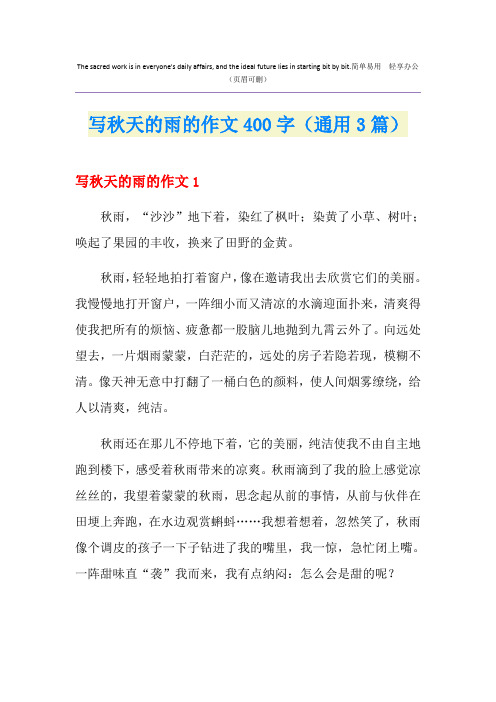 写秋天的雨的作文400字(通用3篇)