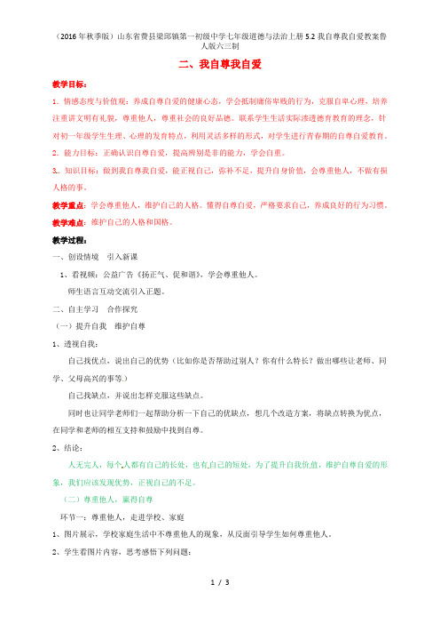 山东省费县梁邱镇第一初级中学七年级道德与法治上册5.2我自尊我自爱教案鲁人版六三制