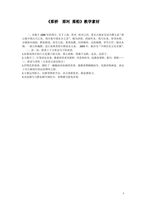 湘教版语文六下《那桥__那河_那船》教学素材