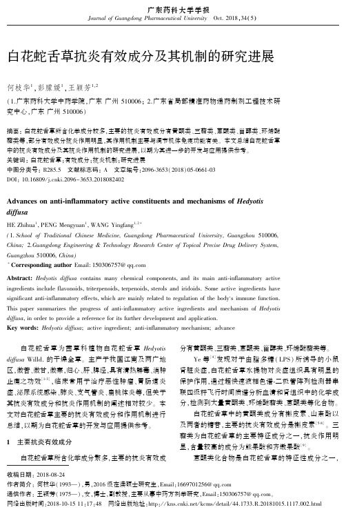 白花蛇舌草抗炎有效成分及其机制的研究进展