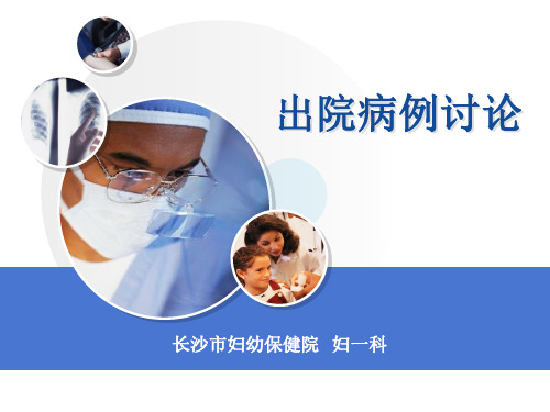 切口妊娠病例讨论