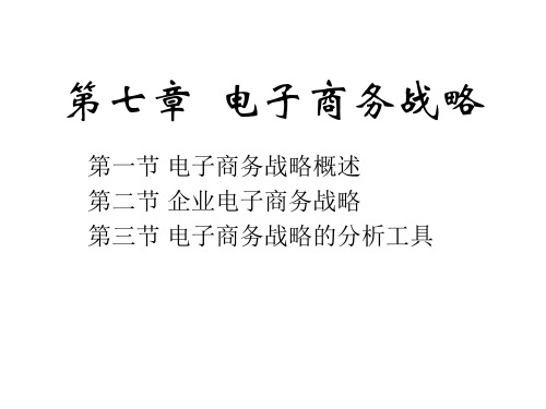 第七章电子商务战略ppt课件
