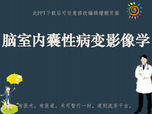 脑室内囊性病变影像学PPT