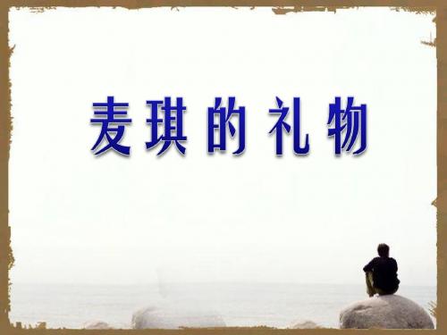 《麦琪的礼物》PPT优秀教学课件2