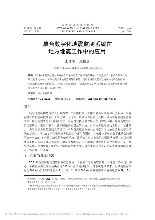单台数字化地震监测系统在地方地震工作中的应用
