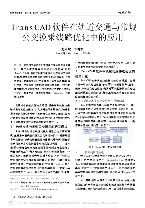 TransCAD软件在轨道交通与常规公交换乘线路优化中的应用