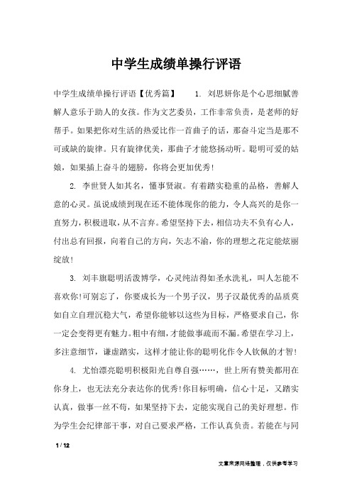 中学生成绩单操行评语_学生评语