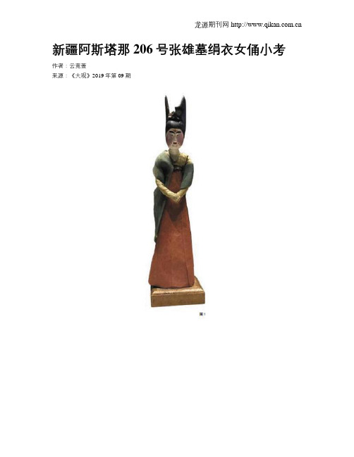 新疆阿斯塔那206号张雄墓绢衣女俑小考