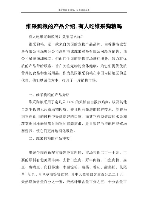 维采狗粮的产品介绍,有人吃维采狗粮吗
