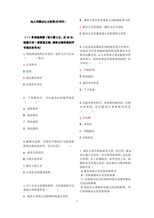 电大刑诉法答案(形考四)