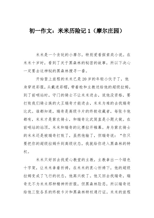 初一作文：米米历险记1(摩尔庄园)