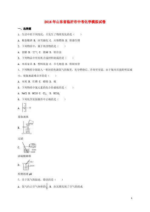 山东省临沂市中考化学模拟试题(含解析)