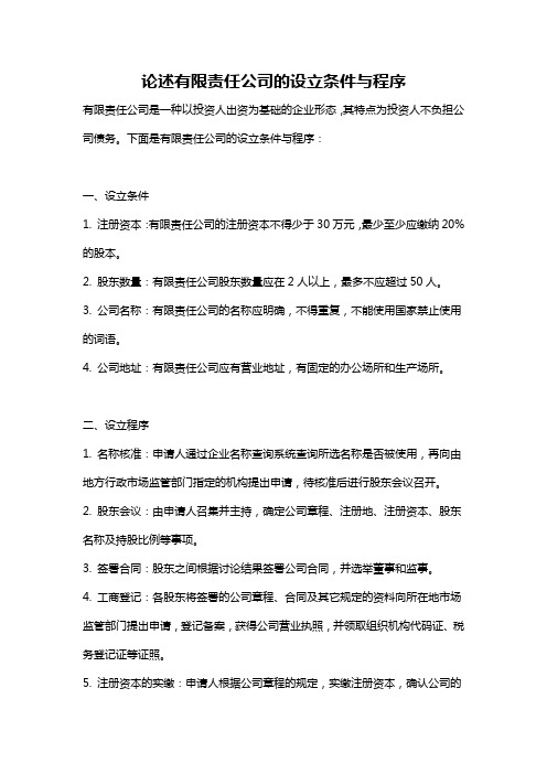 论述有限责任公司的设立条件与程序