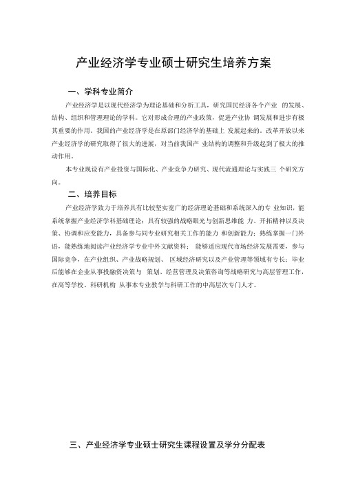 产业经济学专业硕士研究生培养方案