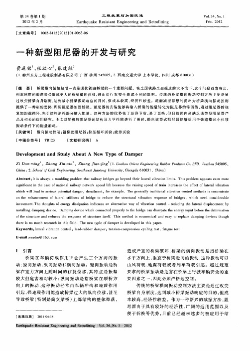 一种新型阻尼器的开发与研究
