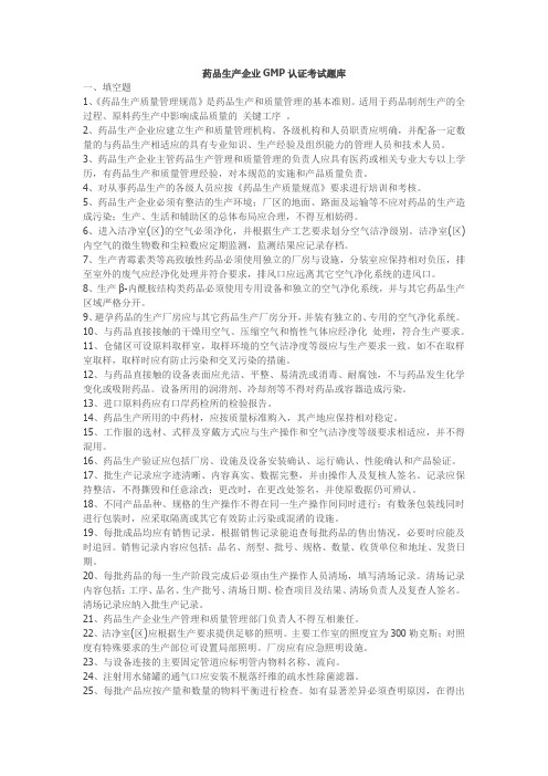 药品生产企业GMP认证考试题库