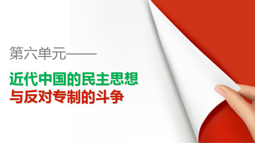 高中历史(人教版选修二)课件：第6单元  第3课资产阶级民主革命的酝酿和爆发