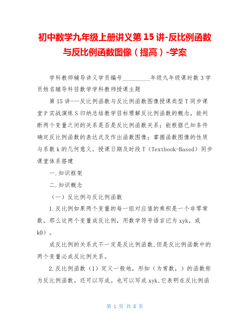 初中数学九年级上册讲义第15讲-反比例函数与反比例函数图像(提高)-学案
