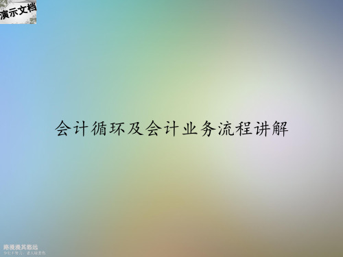 会计循环及会计业务流程讲解