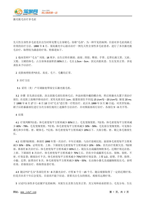激光脱毛治疗多毛症.docx