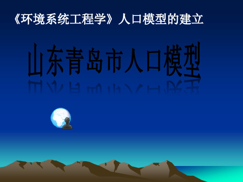 青岛市人口模型ppt