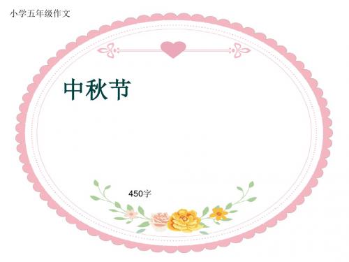 小学五年级作文《中秋节》450字(共8页PPT)