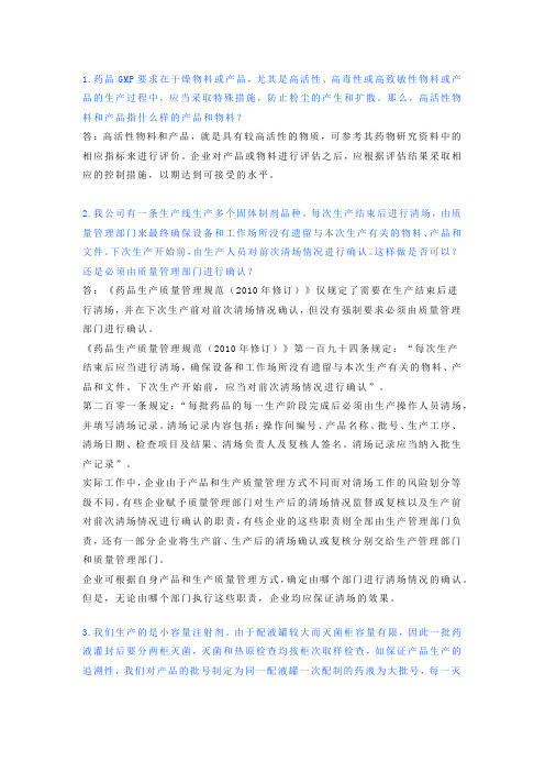 GMP实施疑难问题解答