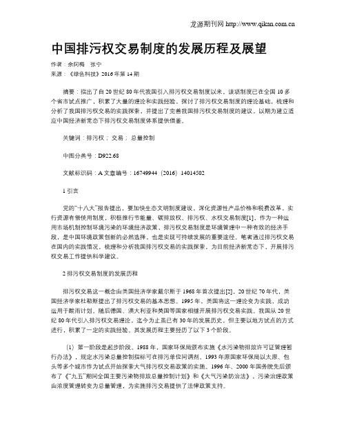 中国排污权交易制度的发展历程及展望
