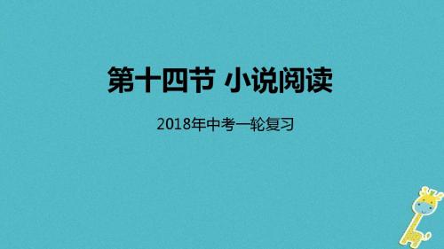 2018年中考语文专题复习第14讲小说阅读课件