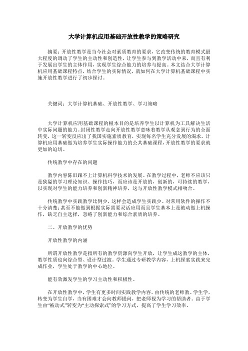 大学计算机应用基础开放性教学的策略研究