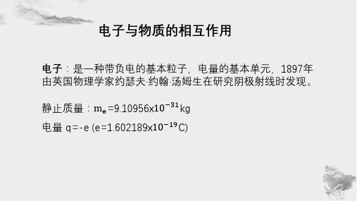 电子与物质的相互作用