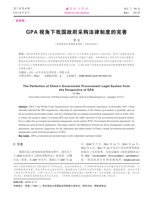 GPA视角下我国政府采购法律制度的完善
