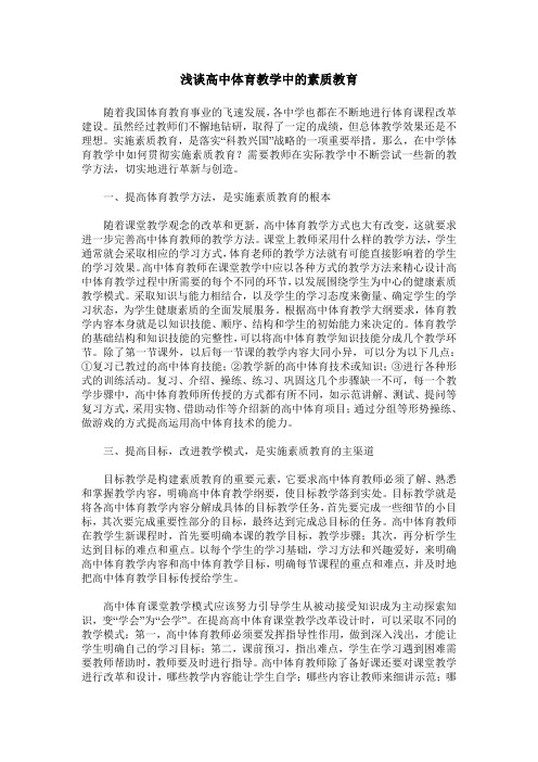 浅谈高中体育教学中的素质教育